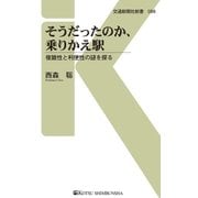 そうだったのか、乗りかえ駅（交通新聞社） [電子書籍]