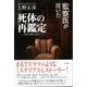 監察医が泣いた死体の再鑑定（東京書籍） [電子書籍]