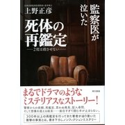 監察医が泣いた死体の再鑑定（東京書籍） [電子書籍]