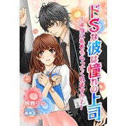 ドSな彼は憧れの上司～本当に私をもらってくれますか？～（夢中文庫） [電子書籍]
