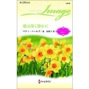 愛は深く静かに（ハーレクイン） [電子書籍]