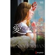 愛されたくて【ハーレクイン・プレゼンツ作家シリーズ別冊版】（ハーレクイン） [電子書籍]