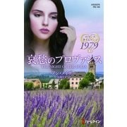 哀愁のプロヴァンス【ハーレクイン・プレゼンツ作家シリーズ別冊版】（ハーレクイン） [電子書籍]