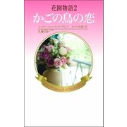 花園物語2（ハーレクイン） [電子書籍]