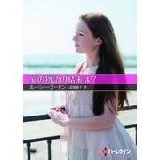 愛の物語の結末は？【ハーレクインSP文庫版】（ハーレクイン） [電子書籍]