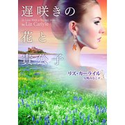 遅咲きの花と貴公子（ハーレクイン） [電子書籍]