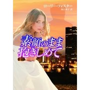 素顔のまま抱きしめて（ハーレクイン） [電子書籍]