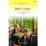 御曹子と結婚！（ハーレクイン） [電子書籍]