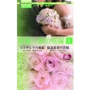 富豪一族の花嫁 II（ハーレクイン） [電子書籍]