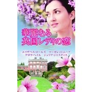 華麗なる英国レディの恋（ハーレクイン） [電子書籍]