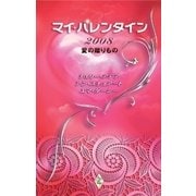 マイ・バレンタイン2008 愛の贈りもの（ハーレクイン） [電子書籍]