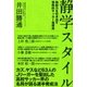 静学スタイル 独創力を引き出す情熱的指導術（カンゼン） [電子書籍]