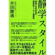 静学スタイル 独創力を引き出す情熱的指導術（カンゼン） [電子書籍]