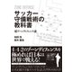 サッカー守備戦術の教科書 超ゾーンディフェンス論（カンゼン） [電子書籍]