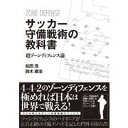 サッカー守備戦術の教科書 超ゾーンディフェンス論（カンゼン） [電子書籍]