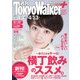週刊 東京ウォーカー+ No.2 (2016年4月6日発行)（KADOKAWA） [電子書籍]