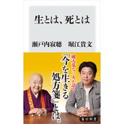 生とは、死とは（KADOKAWA） [電子書籍]
