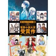 まるごと1冊 第22回電撃小説大賞受賞作 【電子特別版】（KADOKAWA） [電子書籍]