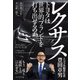レクサス―トヨタは世界的ブランドを打ち出せるのか（プレジデント社） [電子書籍]