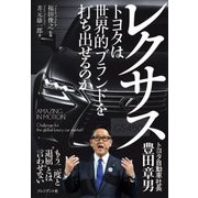 レクサス―トヨタは世界的ブランドを打ち出せるのか（プレジデント社） [電子書籍]