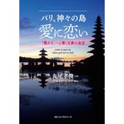 バリ、神々の島 愛に恋い(KKロングセラーズ)（PHP研究所） [電子書籍]