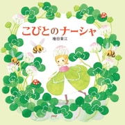 こびとのナーシャ（PHP研究所） [電子書籍]