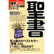 雑学3分間ビジュアル図解シリーズ 聖書（PHP研究所） [電子書籍]
