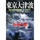 近未来ノベル 東京大津波 東海・東南海連鎖地震、ついに発生す！（PHP研究所） [電子書籍]