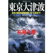 近未来ノベル 東京大津波 東海・東南海連鎖地震、ついに発生す！（PHP研究所） [電子書籍]