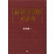 新・世界貨幣大事典（PHP研究所） [電子書籍]