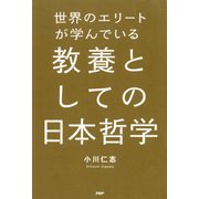 世界のエリートが学んでいる教養としての日本哲学（PHP研究所） [電子書籍]