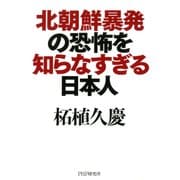 北朝鮮暴発の恐怖を知らなすぎる日本人（PHP研究所） [電子書籍]