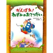 がんばれ！ ねずみのおてつだい（PHP研究所） [電子書籍]