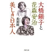 大橋鎭子と花森安治 美しき日本人（PHP研究所） [電子書籍]