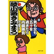 男も女も五十を過ぎたら内臓勝負です！（PHP研究所） [電子書籍]