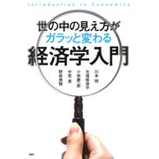 世の中の見え方がガラッと変わる経済学入門（PHP研究所） [電子書籍]