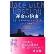 運命の約束(きずな出版) 生まれる前から決まっていること（PHP研究所） [電子書籍]