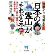 起源からご利益まで！ 「日本の霊山」がよくわかる本 富士山や三輪山、高尾山まで全国を網羅（PHP研究所） [電子書籍]