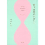 朝3分間のデカルト（PHP研究所） [電子書籍]
