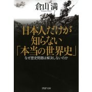 日本人だけが知らない「本当の世界史」 なぜ歴史問題は解決しないのか（PHP研究所） [電子書籍]