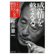 感情を整える ここ一番で負けない心の磨き方（PHP研究所） [電子書籍]