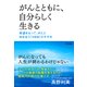 がんとともに、自分らしく生きる(きずな出版) 希望をもって、がんと向き合う「HBM」のすすめ（PHP研究所） [電子書籍]