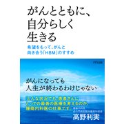 がんとともに、自分らしく生きる(きずな出版) 希望をもって、がんと向き合う「HBM」のすすめ（PHP研究所） [電子書籍]