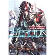 ゼロマキナ 架空蛹をシーエは撃てない（PHP研究所） [電子書籍]