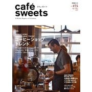 cafe-sweets（カフェスイーツ） vol.175（柴田書店） [電子書籍]