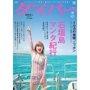 月刊ダイバー No.419（ダイバー） [電子書籍]