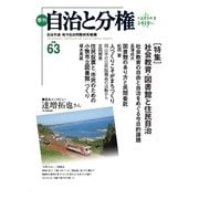 自治と分権 63号（大月書店） [電子書籍]