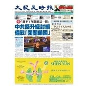 大紀元時報 中国語版 4/6号（大紀元） [電子書籍]