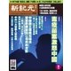 新紀元 中国語時事週刊 474号（大紀元） [電子書籍]