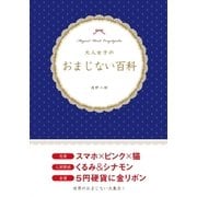 大人女子のおまじない百科（主婦の友社） [電子書籍]